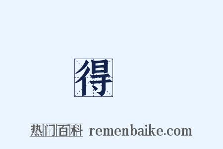 得來是什么意思的图片